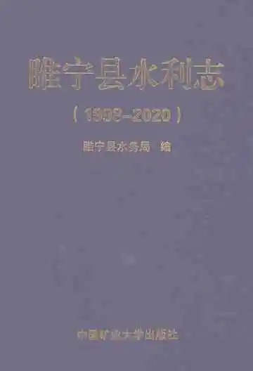 睢宁县水利志（1998-2020）