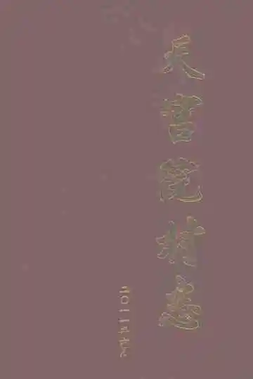天宫院村志