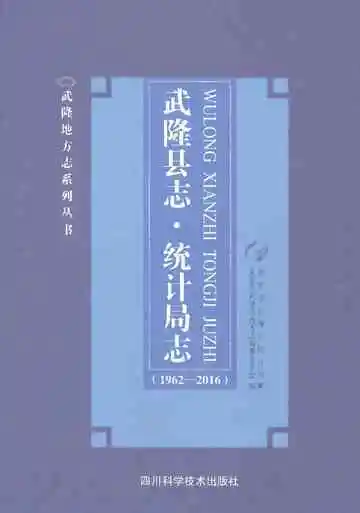 武隆县志·统计局志（1962-2016）