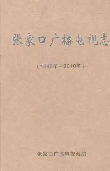 张家口广播电视志