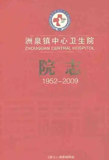 洲泉镇中心卫生院院志（1952-2009）
