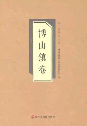 博山区镇村志略·博山镇卷
