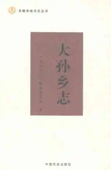 大孙乡志