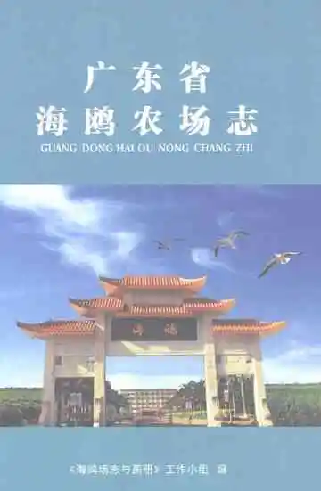 广东省海鸥农场志