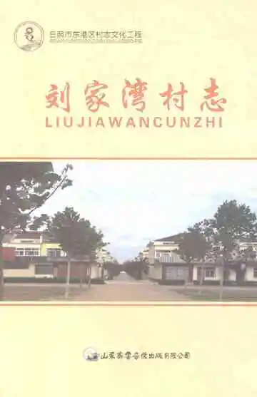 刘家湾村志