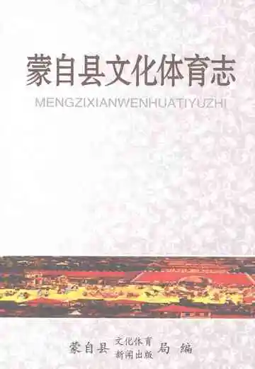 蒙自县文化体育志