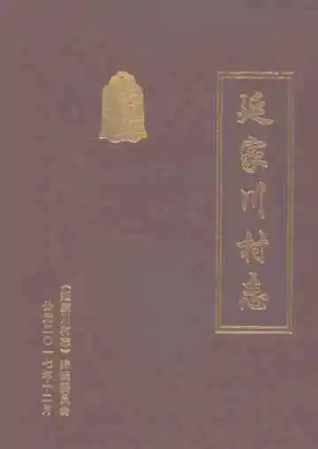 延家川村志