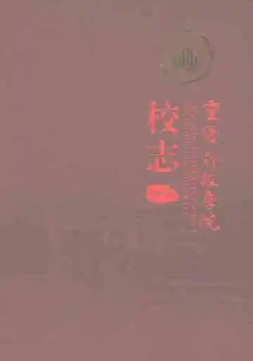 重庆科技学院校志（2006-2011）