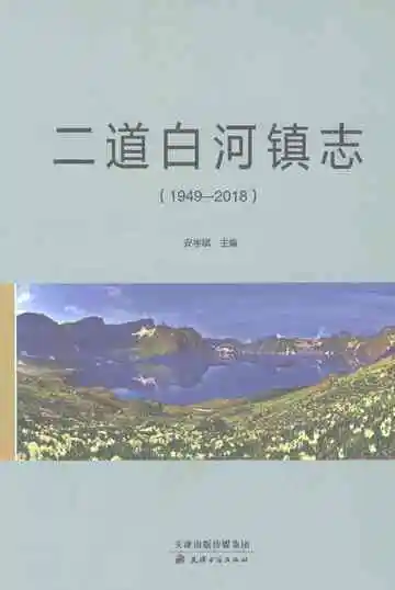 二道白河镇志（1949-2018）