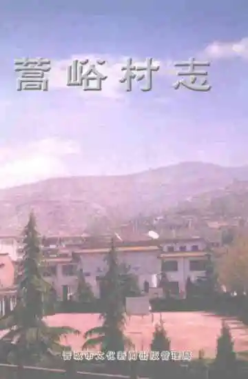 蒿峪村志