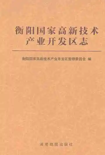 衡阳国家高新技术产业开发区志