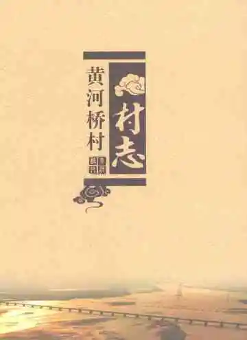 黄河桥村村志