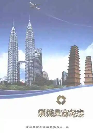 蒲城县商务志