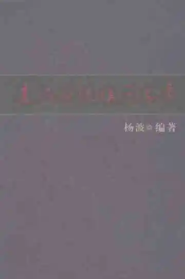 通江县铁溪区志要