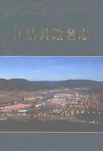汪清县地名志