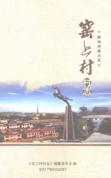 《窑上村村志》封面