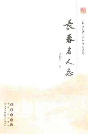 长春名人志
