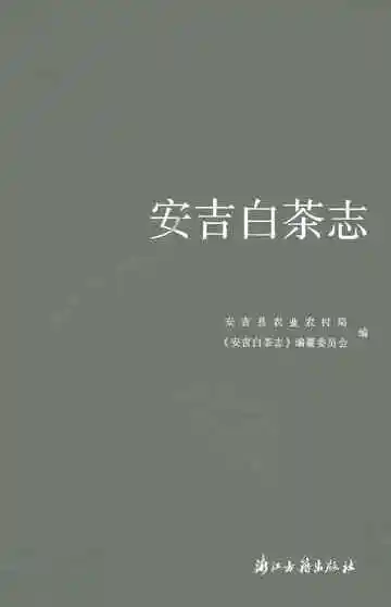 安吉白茶志