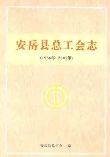 安岳县总工会志（1986年-2005年）