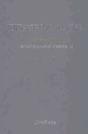 国网东平县供电公司志（1922-2011）
