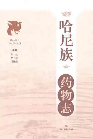 哈尼族药物志