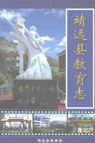 靖远县教育志