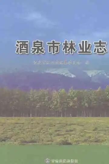 酒泉市林业志