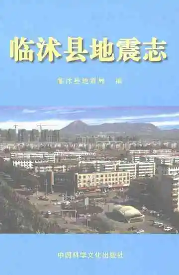 临沭县地震志