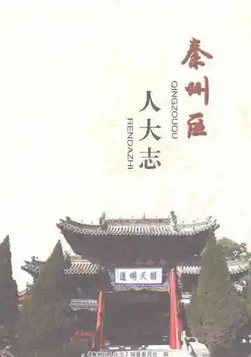 秦州区人大志