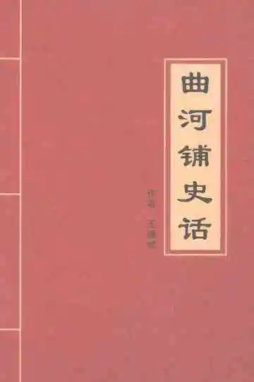 曲河铺史话