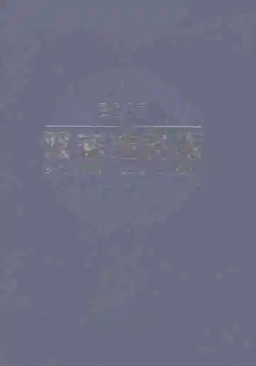 双庙刘村志