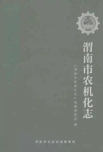 渭南市农机化志