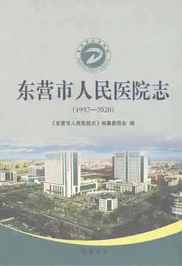 东营市人民医院志（1992-2020）