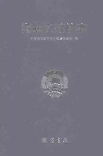 海曙区政协志