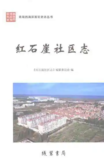 红石崖社区志