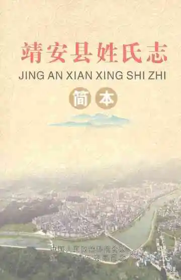 靖安县姓氏志简本