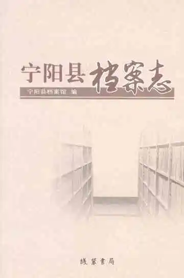 宁阳县档案志