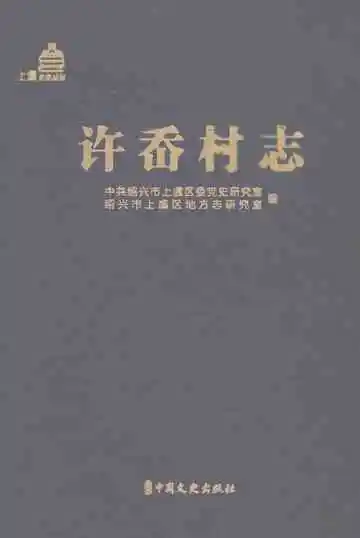 许岙村志