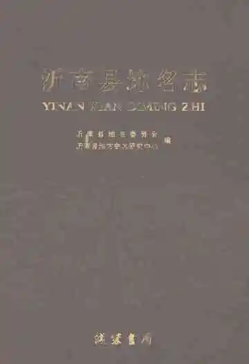 沂南县地名志