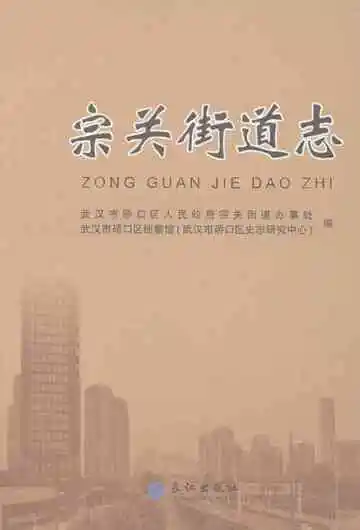 宗关街道志