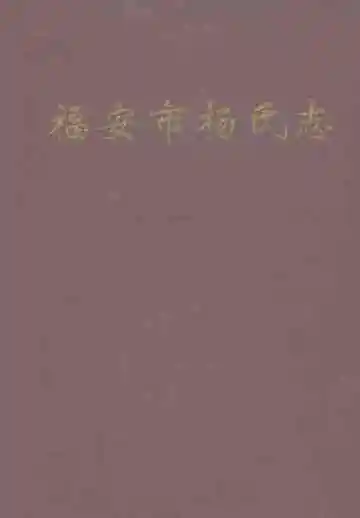福安市杨氏志