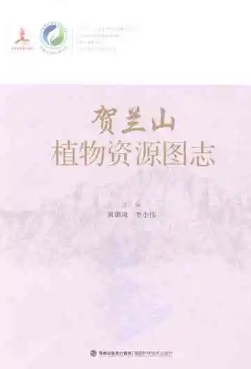 贺兰山植物资源图志