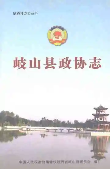 岐山县政协志