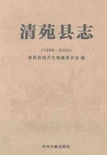清苑县志（1986-2004）