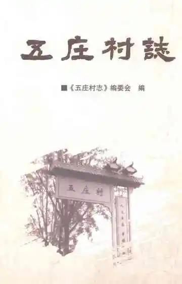 五庄村志