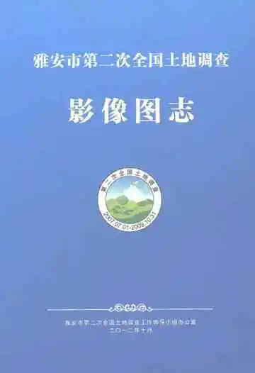 雅安市第二次全国土地调查影像图志