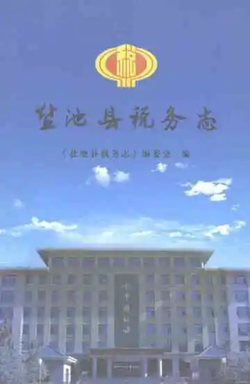 盐池县税务志（续写）