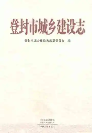登封市城乡建设志