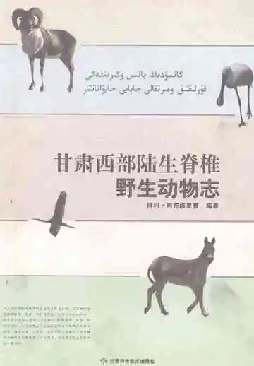 甘肃西部陆生脊椎野生动物志