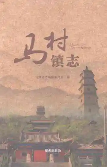马村镇志